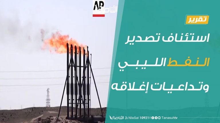 تقرير .. استئناف تصدير النفط الليبي وتداعيات إغلاقه – 10 – 7 – 2020