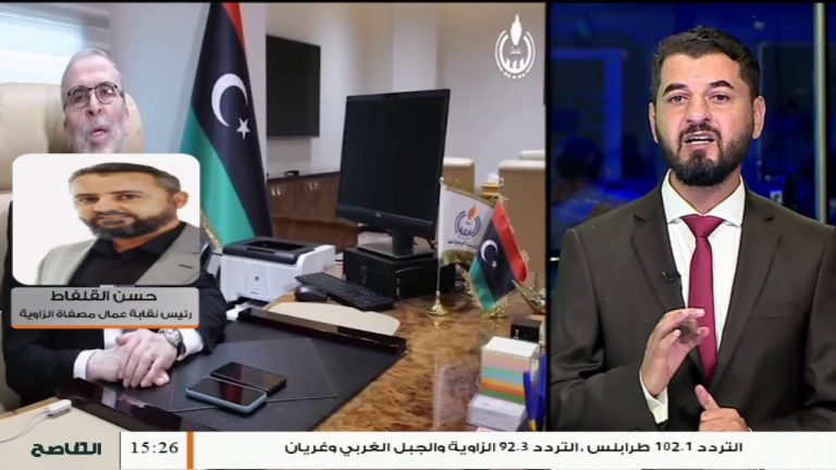 حسن القلفاط/ رئيس نقابة عمال مصفاة الزاوية: حول إعلان مؤسسة النفط رفع القوة القاهرة عن الحقول النفطية .. المزيد في سياق المداخلة