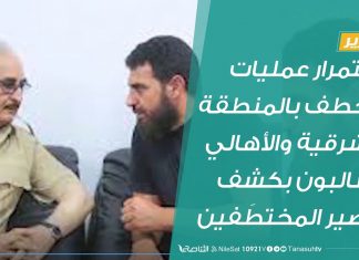 #تقرير | استمرار عمليات الخطف بالمنطقة الشرقية والأهالي يطالبون بكشف مصير المختطَفين | 11 – 7 – 2020