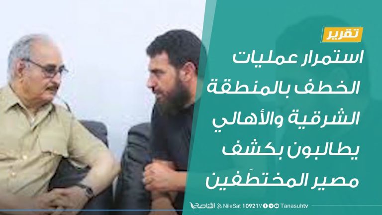 #تقرير | استمرار عمليات الخطف بالمنطقة الشرقية والأهالي يطالبون بكشف مصير المختطَفين | 11 – 7 – 2020