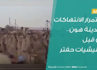 تقرير .. استمرار الانتهاكات بمدينة هون.. من قبل ميليشيات حفتر | 11 – 7 – 2020