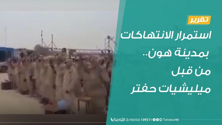 تقرير .. استمرار الانتهاكات بمدينة هون.. من قبل ميليشيات حفتر  | 11 – 7 – 2020