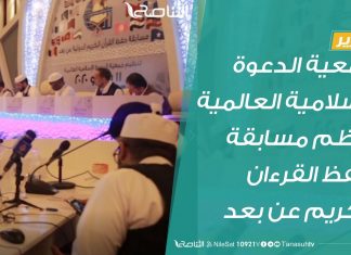 تقرير :جمعية الدعوة الإسلامية العالمية تنظم مسابقة حفظ القرءان الكريم عن بعد | 11 – 7 – 2020