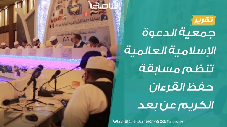 تقرير :جمعية الدعوة الإسلامية العالمية تنظم مسابقة حفظ القرءان الكريم عن بعد  | 11 – 7 – 2020