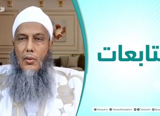 #متابعات|الملتقى العلمي الدولي الثاني للشباب(التأصيل الشرعي لوحدة الأمة) -الشيخ محمد الحسن ولد الددو