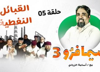 سيمافرو الموسم الثالث – الحلقة (5) – القبائل النفطية – أسامة الرياني – 01 – 07 – 2020