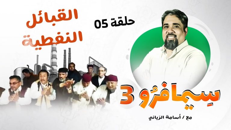 سيمافرو الموسم الثالث – الحلقة (5) – القبائل النفطية – أسامة الرياني – 01 – 07 – 2020