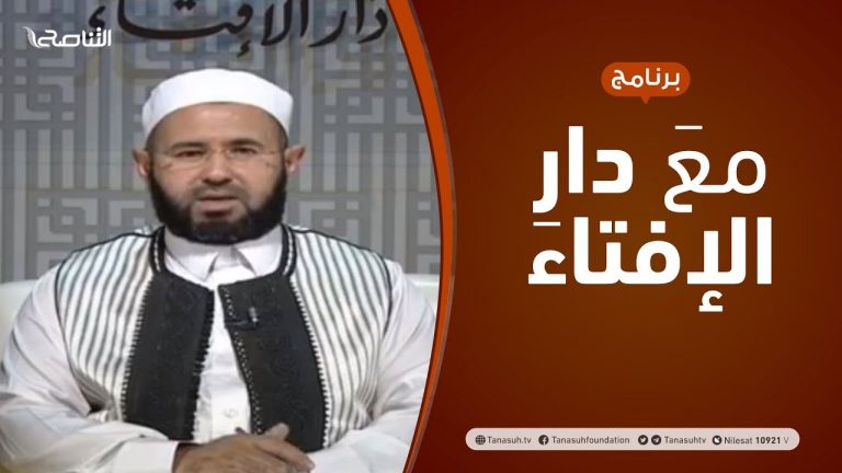 مع دار الإفتاء | مع الشيخ عبدالمحسن الكاتب | عضو لجنة الفتوى بدار الإفتاء | 12  – 7  – 2020