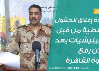 تقرير :إعادة إغلاق الحقول النفطية من قبل الميليشيات بعد إعلان رفع القوة القاهرة