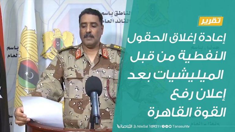 تقرير :إعادة إغلاق الحقول النفطية من قبل الميليشيات بعد إعلان رفع القوة القاهرة