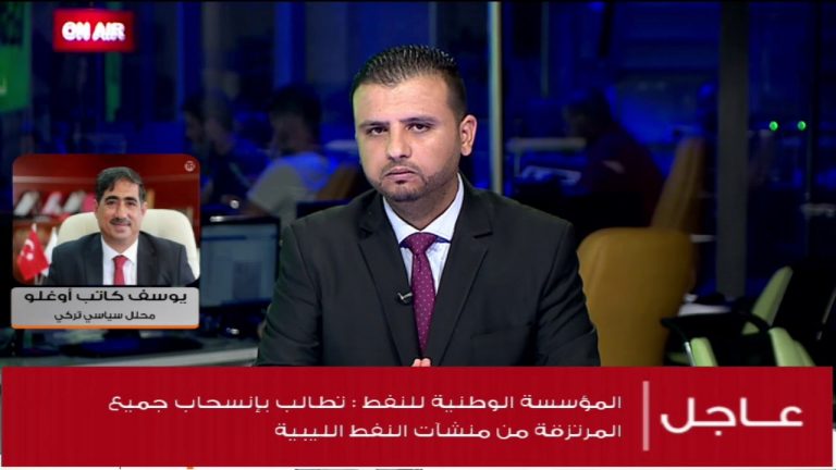 يوسف كاتب أوغلو/ محلل سياسي: لا بد من فرض شرعية الدولة على سرت والجفرة والحقول النفطية حتى لا يتم التلاعب بقوت الليبيين