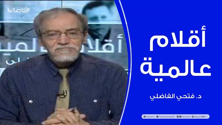 أقلام_عالمية |  | مع د. فتحي الفاضلي | 12 – 07 – 2020