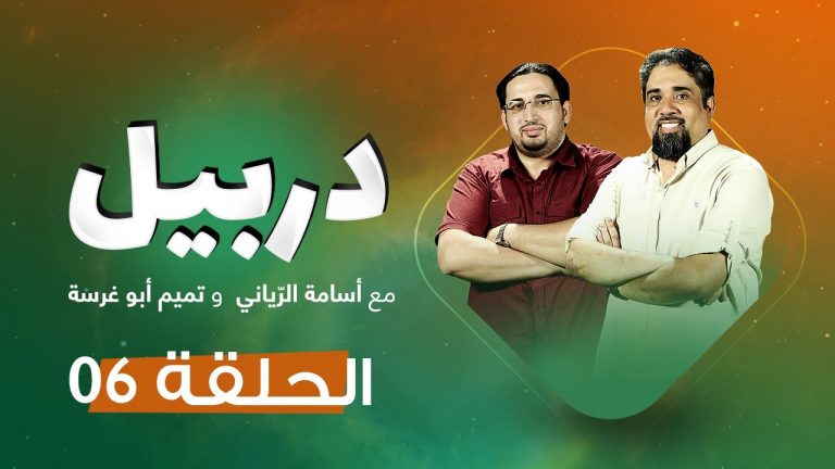 دربيل حلقة(6) .. مع أسامة الرياني و تميم أبوغرسة | 12 – 07 – 2020