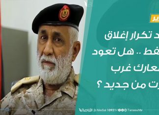 تقرير | بعد تكرار إغلاق النفط .. هل تعود المعارك غرب سرت من جديد ؟ | 13 – 7 – 2020