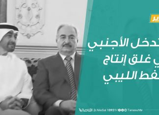 تقرير| التدخل الأجنبي في غلق إنتاج النفط الليبي | 13 – 7 – 2020