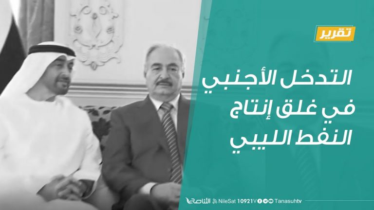 تقرير| التدخل الأجنبي في غلق إنتاج النفط الليبي  | 13 – 7 – 2020