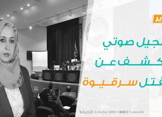 تقرير – تسجيل صوتي يكشف عن مقتل سرقيوة