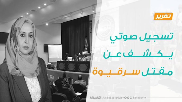 تقرير – تسجيل صوتي يكشف عن مقتل سرقيوة