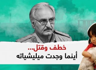 انتهاكات مستمرة.. بمناطق أحكمت ميليشيات حفتر عليها القبضة