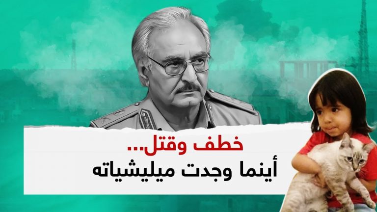 انتهاكات مستمرة.. بمناطق أحكمت ميليشيات حفتر عليها القبضة