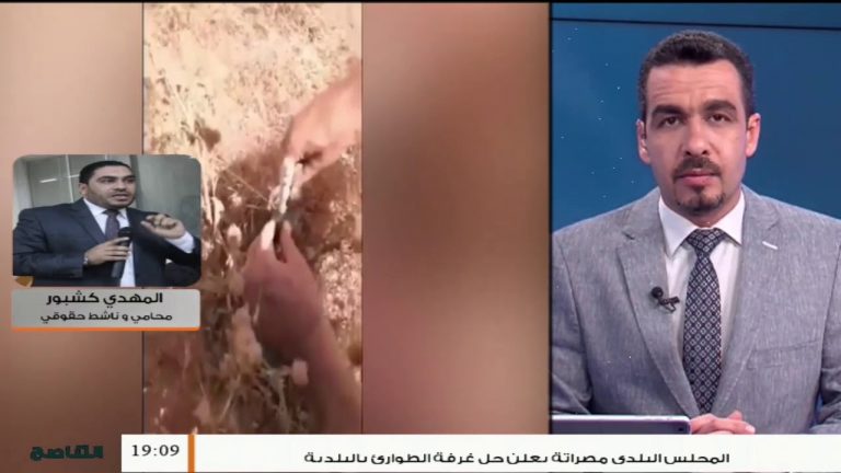 المهدي كشبور/ المحامي والناشط الحقوقي: عدم تقديم المجرم حفتر لخرائط الألغام يعتبر استمرار في الجريمة .. المزيد في سياق المداخلة