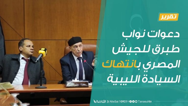 تقرير | دعوات نواب طبرق للجيش المصري بانتهاك السيادة الليبية | 14 – 7 – 2020