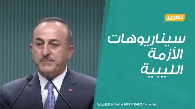 تقرير  تغطية خاصة | سيناريوهات الأزمة الليبية | 14 – 7 – 2020