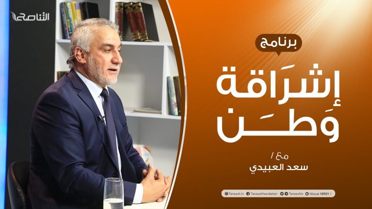 برنامج إشراقة وطن | الحلقة (110) | مع أ. سعد العبيدي | 14 – 7 – 2020
