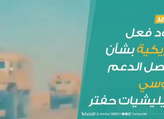 تقرير | ردود فعل أمريكية بشأن تواصل الدعم الروسي لميليشيات حفتر | 15 – 7 – 2020