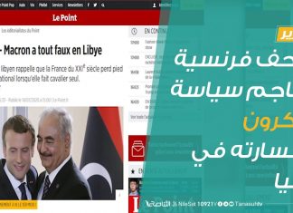 تقرير | صحف فرنسية تهاجم سياسة ماكرون وخسارته في ليبيا | 15 – 7 – 2020