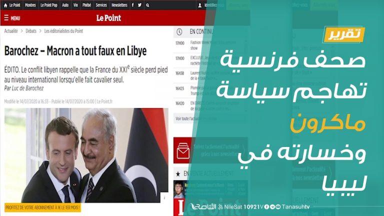 تقرير | صحف فرنسية تهاجم سياسة ماكرون وخسارته في ليبيا | 15 – 7 – 2020