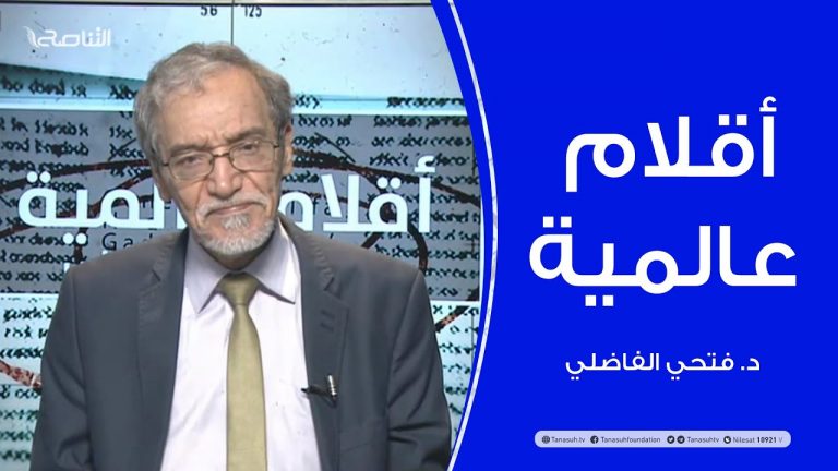أقلام عالمية – أبرز ما تتناقله الصحف العالمية عن ليبيا – مع د. فتحي الفاضلي – 15 – 07 – 2020
