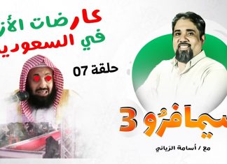 سيمافرو الموسم الثالث | الحلقة (7) | عارضات أزياء في السعودية | أسامة الرياني | 14 – 07 – 2020