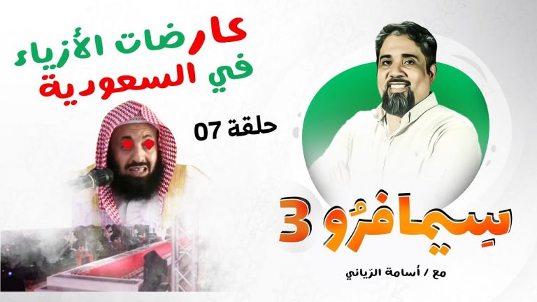 سيمافرو الموسم الثالث | الحلقة (7) | عارضات أزياء في السعودية | أسامة الرياني | 14 – 07 – 2020