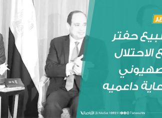 تقرير | تطبيع حفتر مع الاحتلال الصهيوني برعاية داعميه| 16 – 7 – 2020