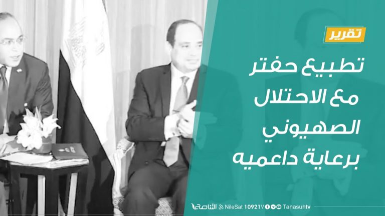 تقرير  |  تطبيع حفتر مع الاحتلال الصهيوني برعاية داعميه| 16 – 7 – 2020