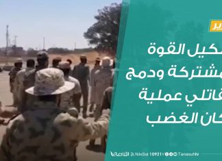 تقرير |تشكيل القوة المشتركة ودمج مقاتلي عملية بركان الغضب | 16 – 7 – 2020