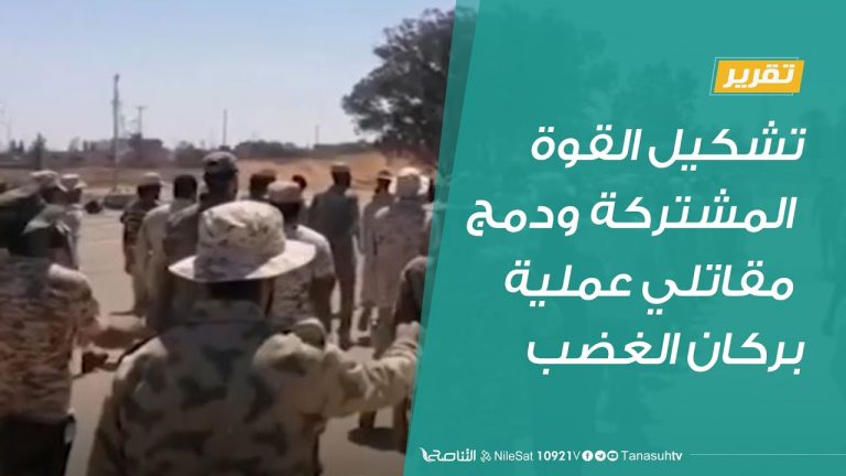 تقرير  |تشكيل القوة المشتركة ودمج مقاتلي عملية بركان الغضب | 16 – 7 – 2020