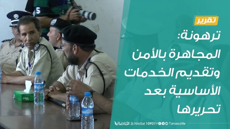 تقرير | ترهونة: المجاهرة بالأمن وتقديم الخدمات الأساسية بعد تحريرها