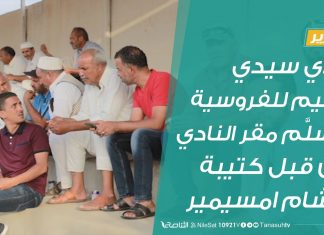 تقرير |نادي سيدي سليم للفروسية يتسلَّم مقر النادي من قبل كتيبة الشهيد هشام امسيمير