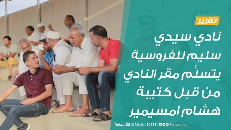 تقرير  |نادي سيدي سليم للفروسية يتسلَّم مقر النادي من قبل كتيبة الشهيد هشام امسيمير