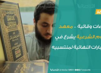 تقرير | بإجراءات وقائية .. معهد العلوم الشرعية يشرع في الاختبارات النهائية لمنتسبيه | 17 – 7 – 2020