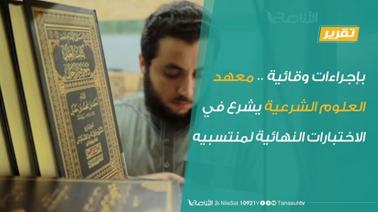 تقرير  | بإجراءات وقائية .. معهد العلوم الشرعية يشرع في الاختبارات النهائية لمنتسبيه | 17 – 7 – 2020