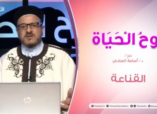 روح الحياة – القناعـة – مع الشيخ د. أسامة الصلابي | 17 – 07 – 2020