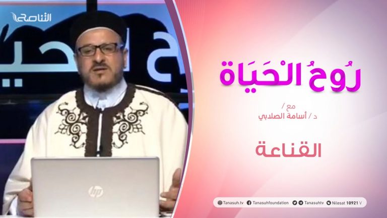 روح الحياة  – القناعـة – مع الشيخ د. أسامة الصلابي | 17 – 07  – 2020