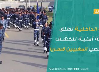 تقرير – وزارة الداخلية تطلق حملة أمنية للكشف عن مصير المغيبين قسريا | 18 – 7 – 2020