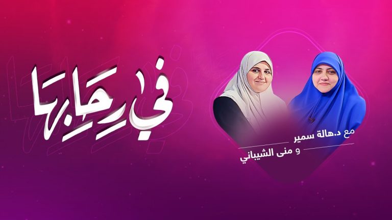 برنامج #في_رحابها مع د. #هالة_سمير و #منى_الشيباني |  (التربية وتكامل الأدوار بين الوالدين)  | 18 – 07 – 2020