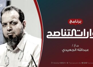 حوارات التناصح | رؤية استراتيجية للأزمة الليبية | تقديم عبدالله الجعيدي يستضيف : د. إبراهيم الذيب / خبير استراتيجي | 18 – 07 – 2020