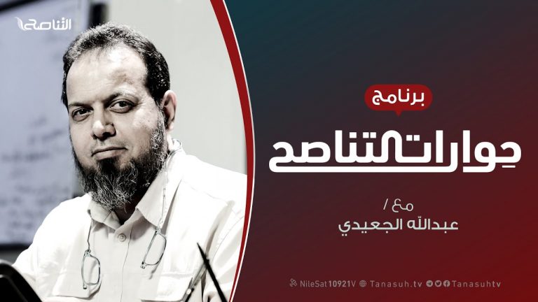 حوارات التناصح | رؤية استراتيجية للأزمة الليبية | تقديم عبدالله الجعيدي يستضيف : د. إبراهيم الذيب / خبير استراتيجي | 18 – 07 – 2020