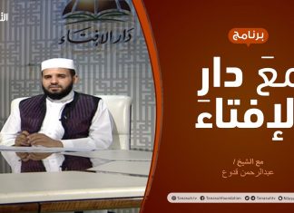 مع دار الإفتاء – مع الشيخ عبدالرحمن قدوع – عضو لجنة الفتوى بدار الإفتاء الليبية – 19 – 07 – 2020